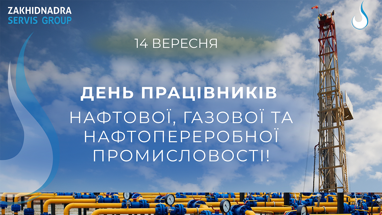 З Днем працівників нафтової, газової та нафтопереробної промисловості