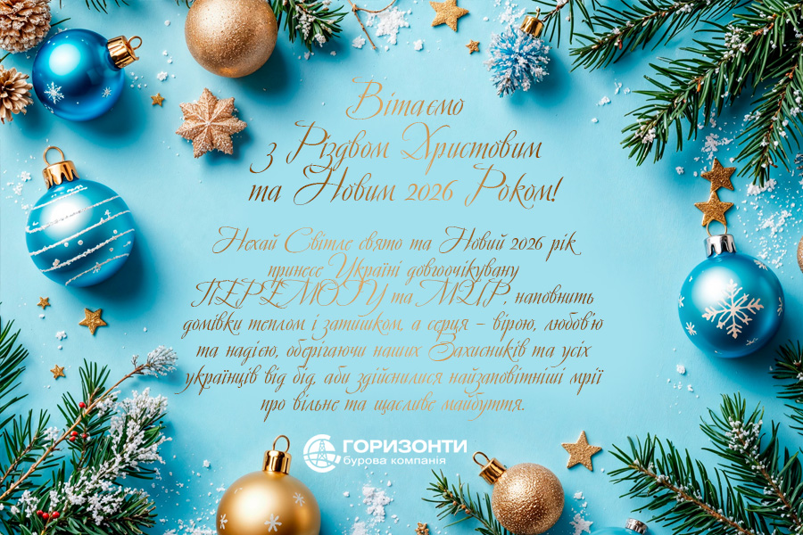 З Різдвом Христовим та Новим Роком!